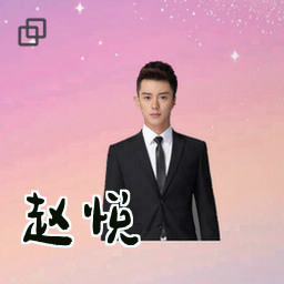 赵悦