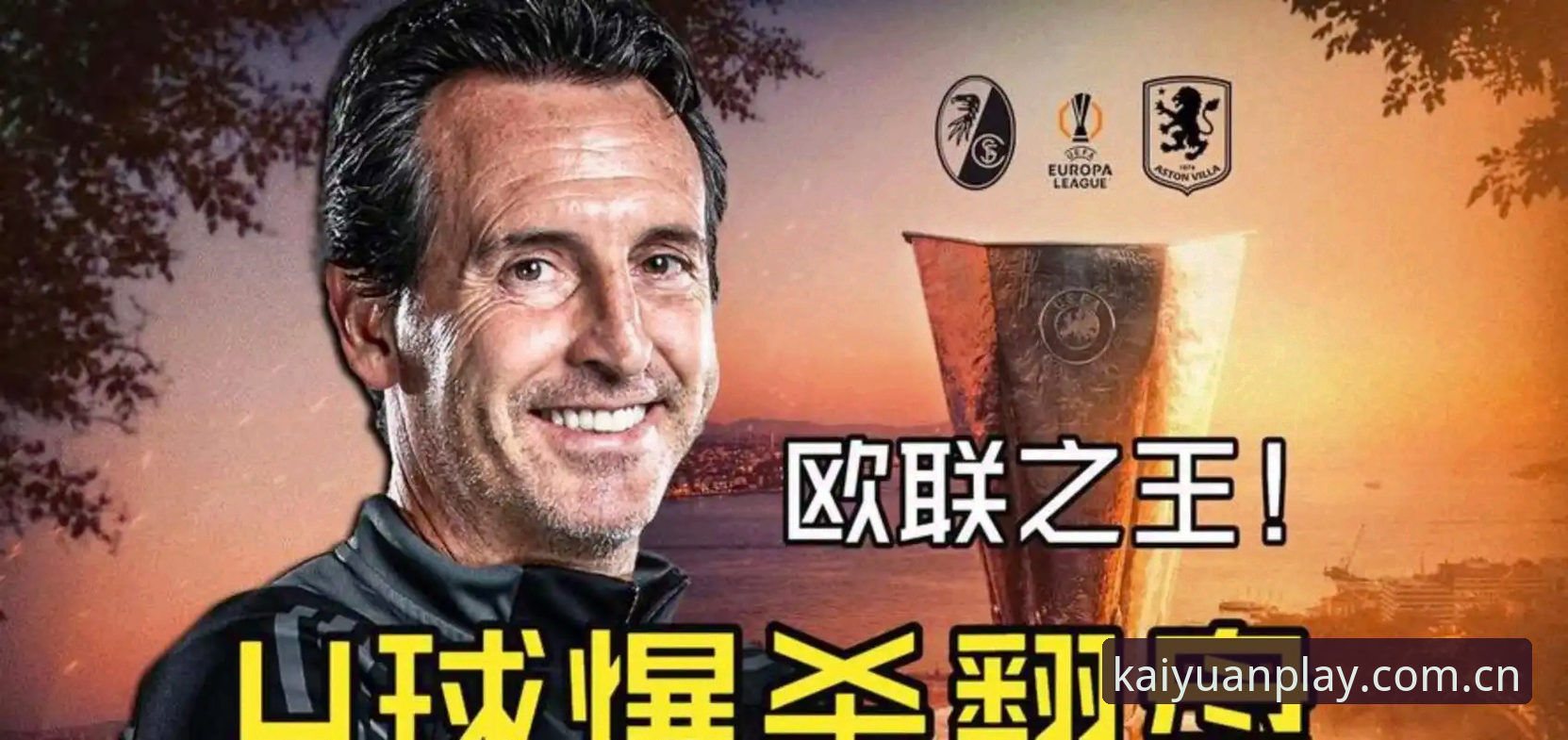 为什么维拉能3-0弗赖堡？新手怎么借开元棋盘怎么玩手机版复盘埃梅里第五冠？